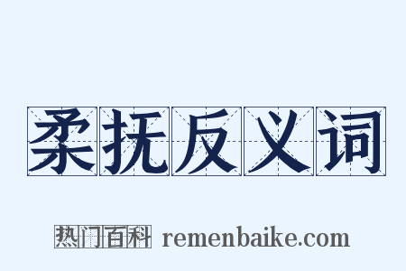柔抚反义词是什么意思的图片